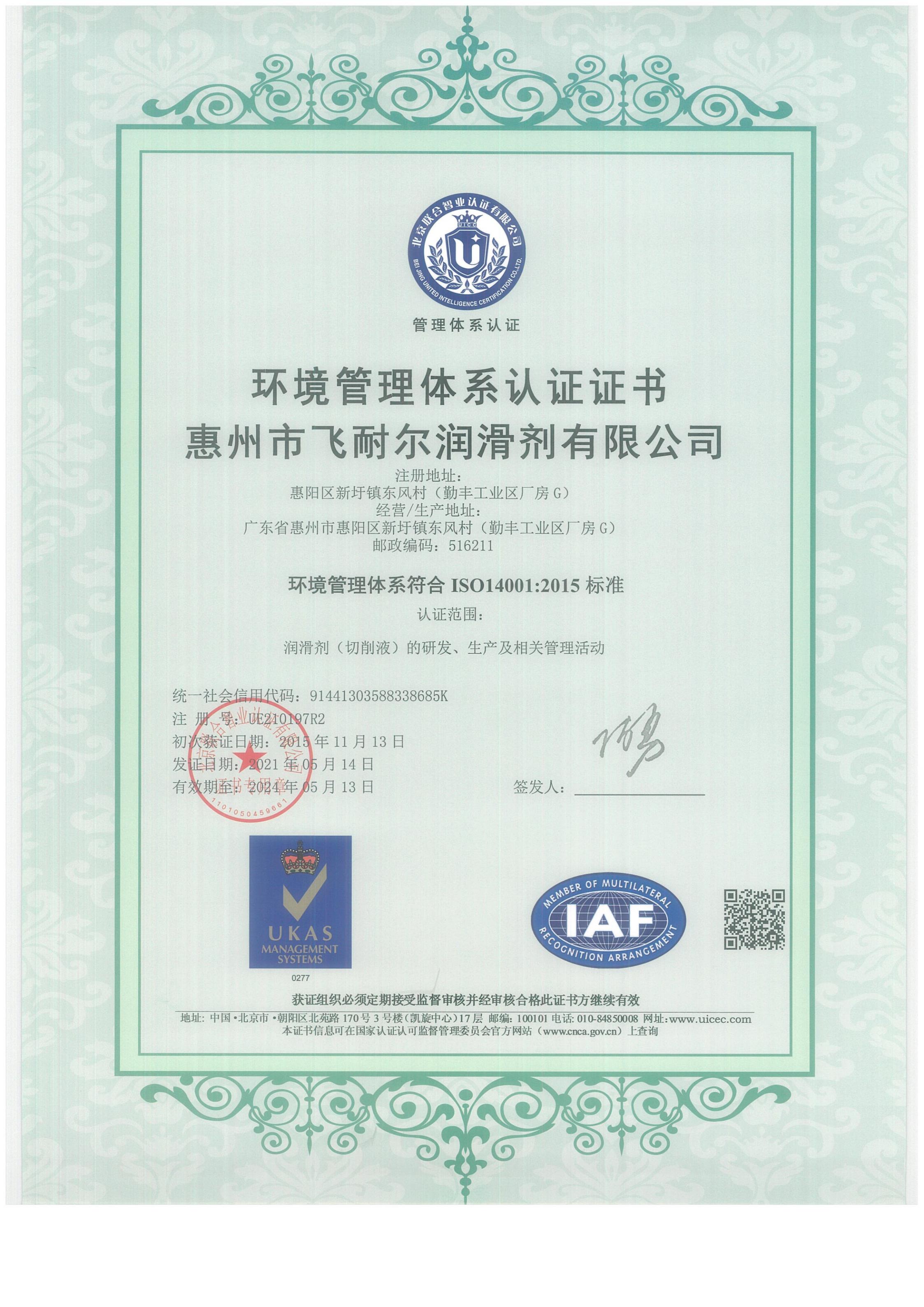 飞耐尔环境管理体系证书